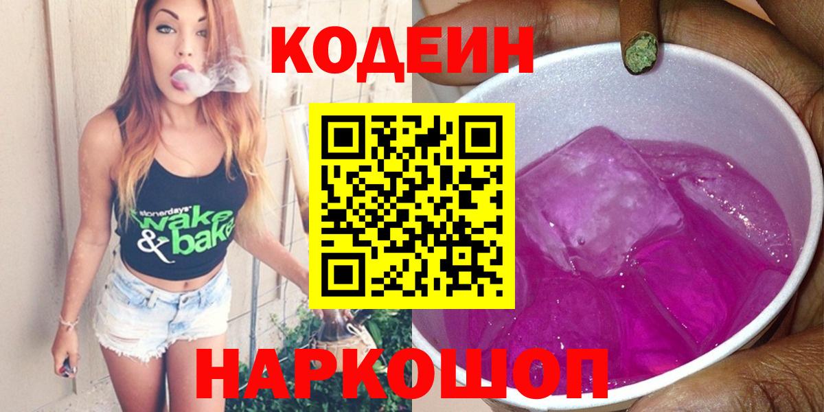Codein напиток Lean (лин) Бутурлиновка